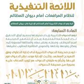 اللائحة التنفيذية لنظام المرافعات الشرعية أمام ديوان المظالم - المادة 7.jpg